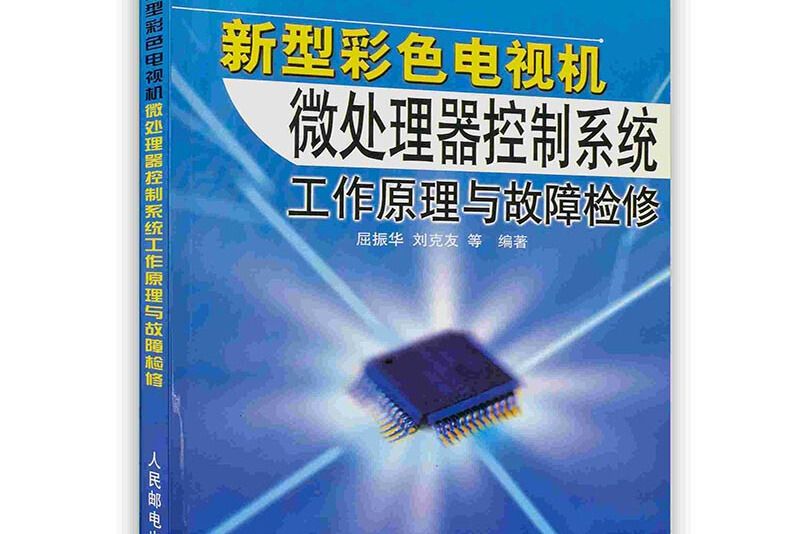 新型彩色電視機微處理器控制系統工作原理與故障檢修