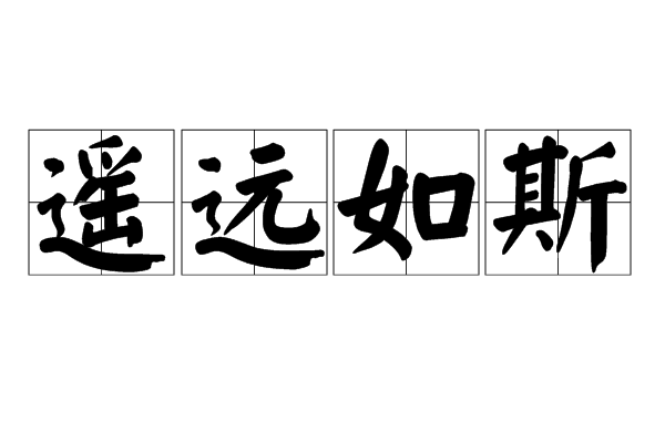 遙遠如斯(詞語)