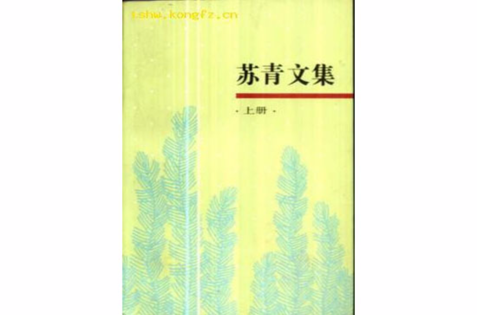 蘇青文集（兩冊）