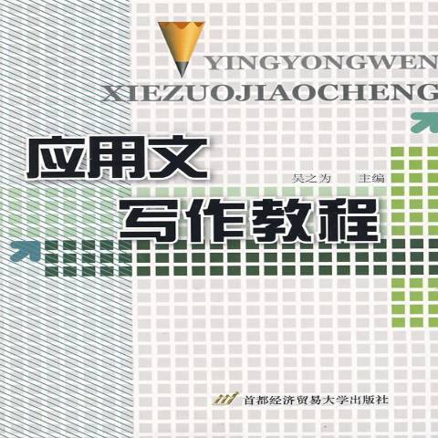 套用文寫作教程(2009年首都經濟貿易大學出版社出版的圖書)