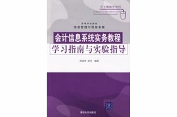 會計信息系統實務教程學習指南與實驗指導