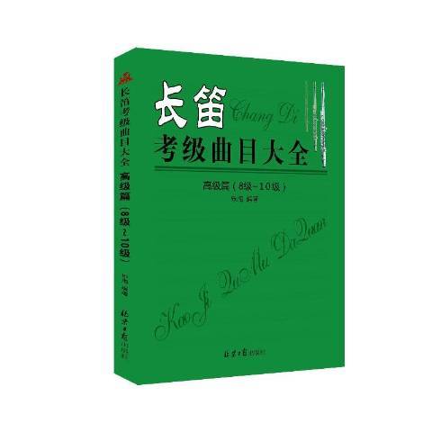 長笛考級曲目大全：篇：8級-10級