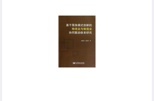 基於服務模式創新的物流業與製造業協同聯動體系研究