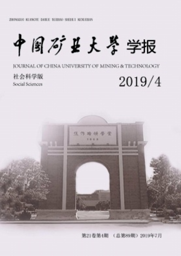 中國礦業大學學報（社會科學版 ）