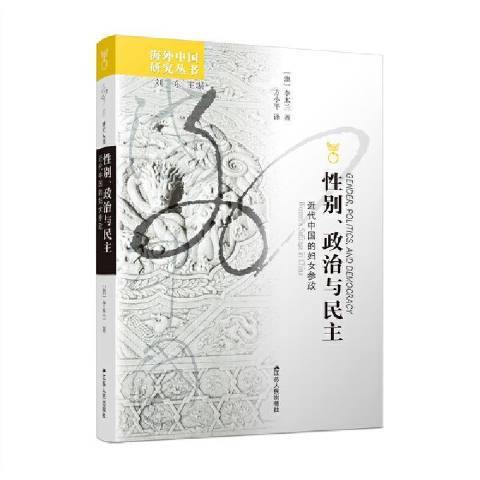 性別、政治與民主：近代中國的婦女參政(2021年江蘇人民出版社出版的圖書)