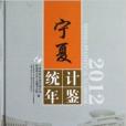 寧夏統計年鑑2012