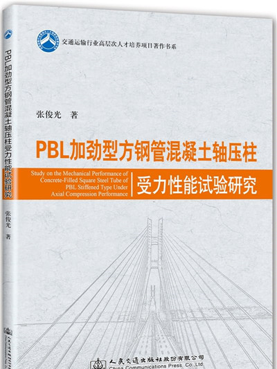 PBL加勁型方鋼管混凝土軸壓柱受力性能試驗研究