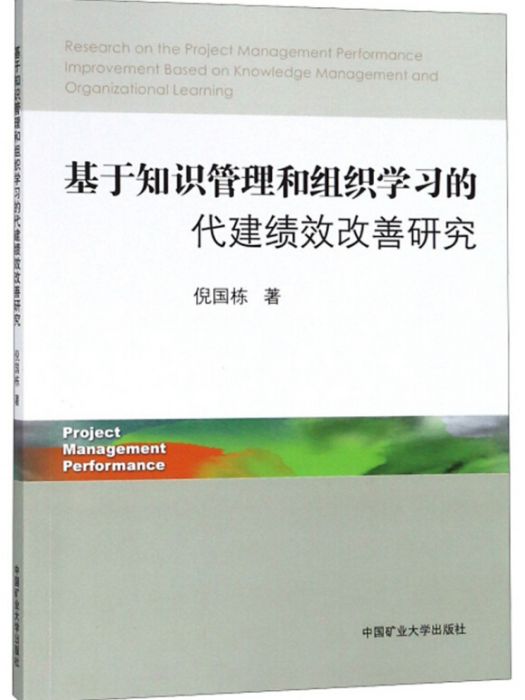 基於知識管理和組織學習的代建績效改善研究