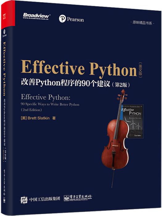 EffectivePython改善Python程式的90個建議（第2版）（英文版）