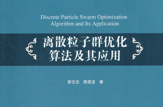 離散粒子群最佳化算法及其套用
