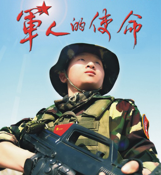 軍人的使命