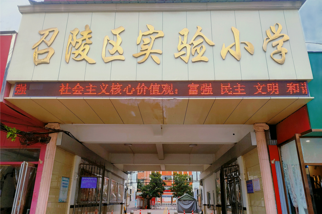 漯河市召陵區實驗國小