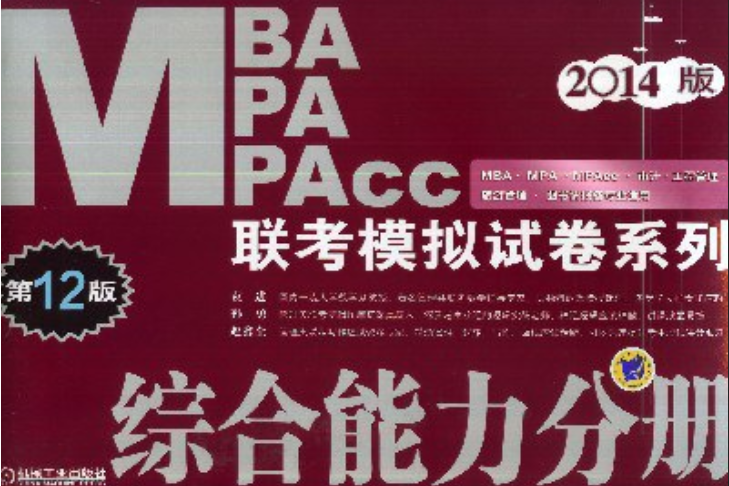 2014MBA MPA MPAcc聯考模擬試卷系列綜合能力分冊(2013年機械工業出版社出版的圖書)