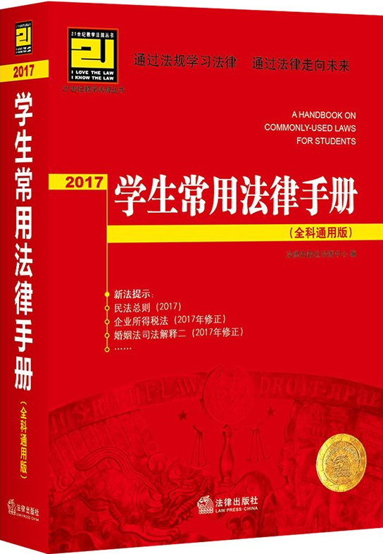 21世紀教學法規叢書：學生常用法律手冊