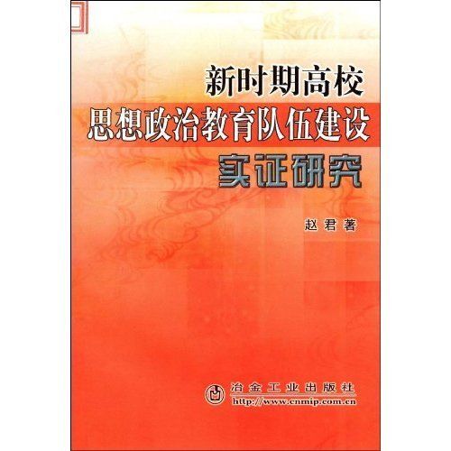 新時期高校思想政治教育隊伍建設實證研究