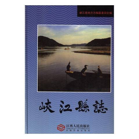 峽江縣誌(2019年江西高校出版社出版的圖書)