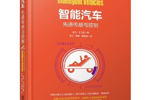 智慧型汽車(2016年機械工業出版社出版的圖書)