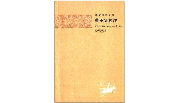 建安文學全書：曹丕集校注