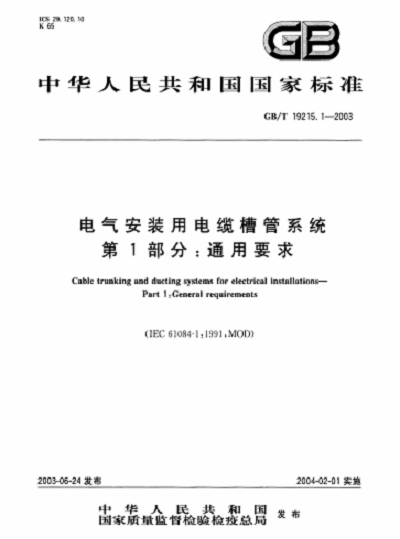 電氣安裝用電纜槽管系統