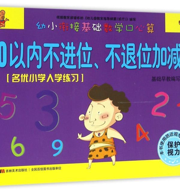 幼小銜接基礎數學口心算：20以內不進位、不退位加減法