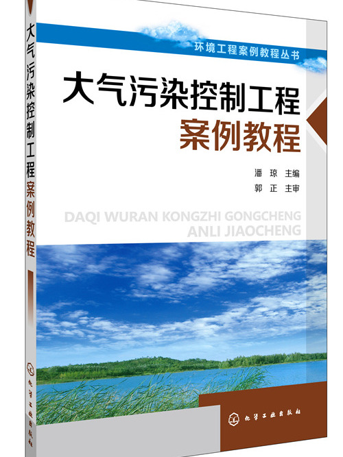 大氣污染控制案例教程