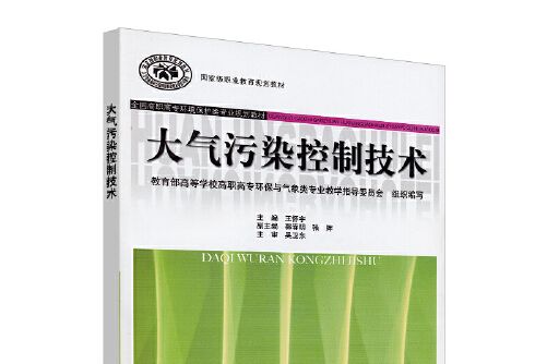 大氣污染控制技術(2009年中國勞動社會保障出版社出版的圖書)