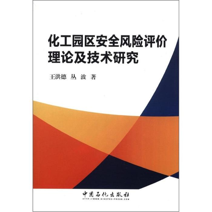 化工園區安全風險評級理論及技術研究