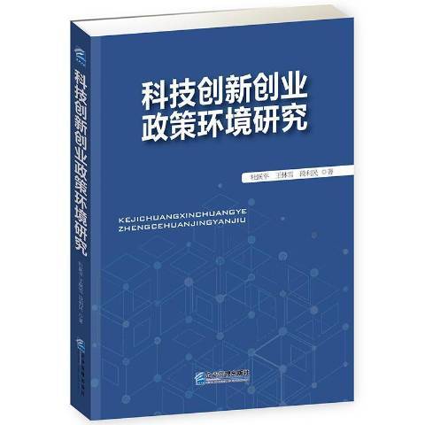 科技創新創業政策環境研究