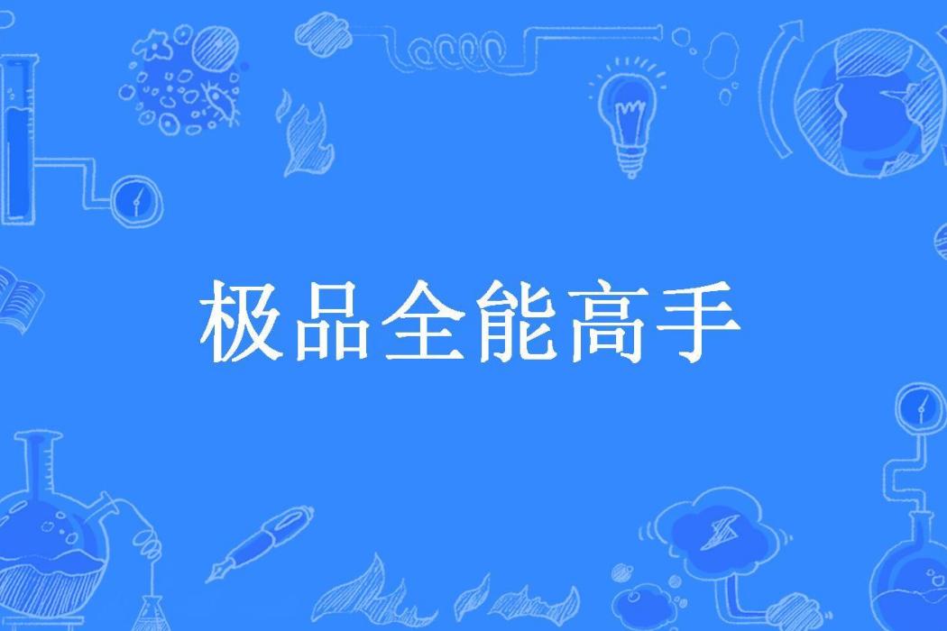 極品全能高手(易水寒所著小說)