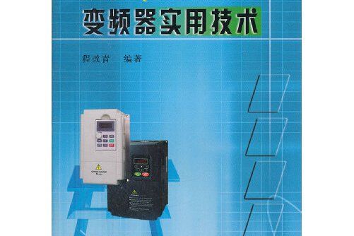 變頻器實用技術(2012年黃河水利出版社出版的書籍)