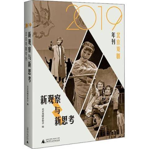 新觀察與新思考2019北京戲劇年刊