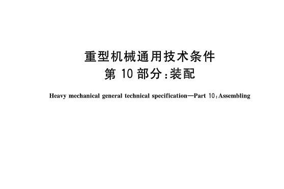 重型機械通用技術條件—第10部分：裝配