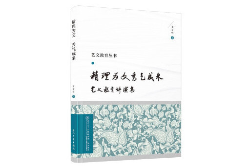 精理為文，秀氣成采：藝文教育講演集