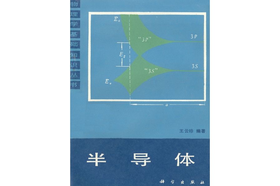 半導體(1986年科學出版社出版的圖書)