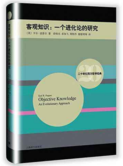 客觀知識：一個進化論的研究(客觀知識)