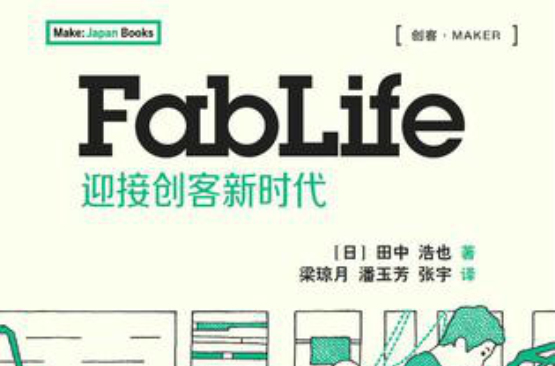 FabLife：迎接創客新時代