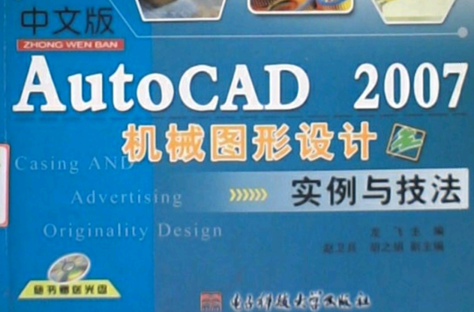 中文版AutoCAD2007機械圖形設計實例與技法