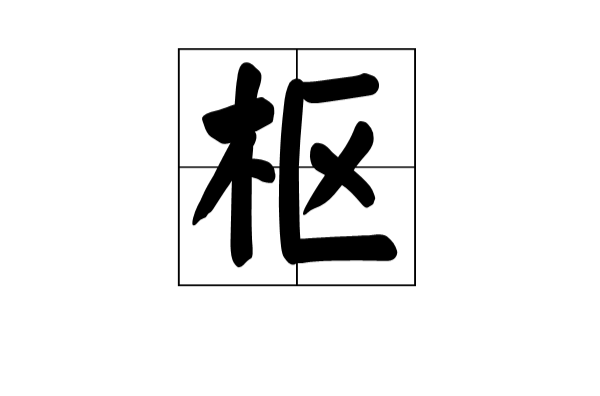 樞(漢字)