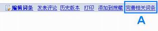 “編輯詞條”一欄最右側的“完善相關詞條”