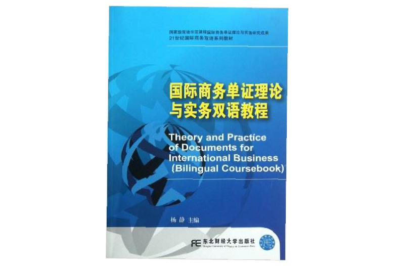 國際商務單證理論與實務雙語教程