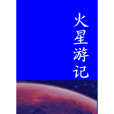 火星遊記