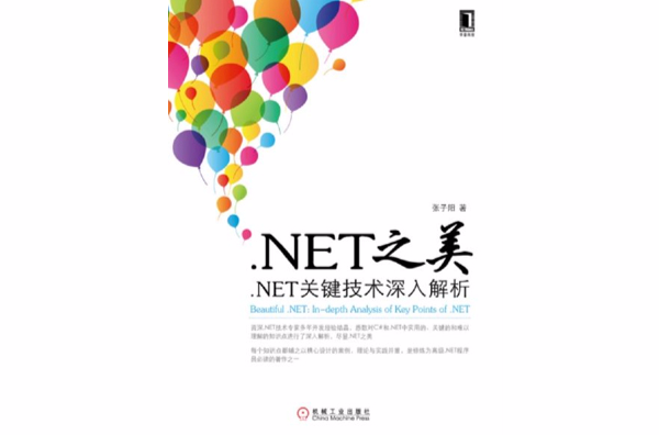 NET之美：NET關鍵技術深入解析