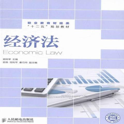 經濟法(2014年人民郵電出版社出版的圖書)