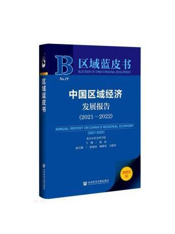 區域藍皮書：中國區域經濟發展報告(2021~2022)