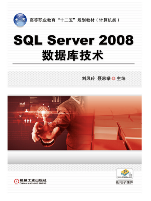 SQLServer2008資料庫技術