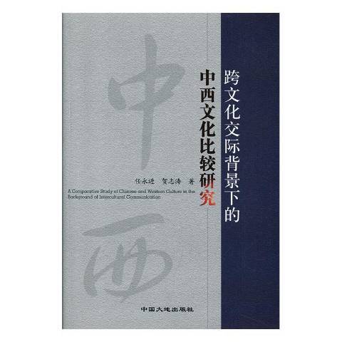 跨文化交際背景下的中西文化比較研究