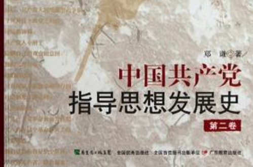 中國共產黨指導思想發展史（第2卷）