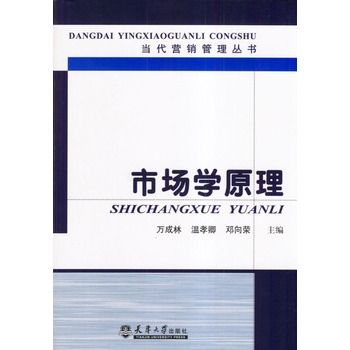 市場學原理(2004年天津大學出版社出版的圖書)