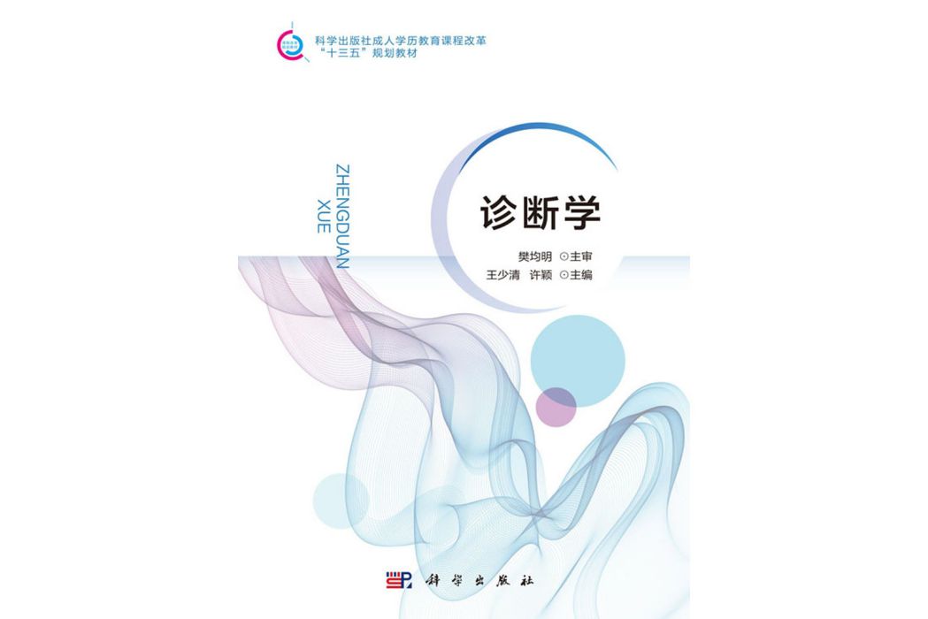 診斷學(2018年科學出版社出版的圖書)