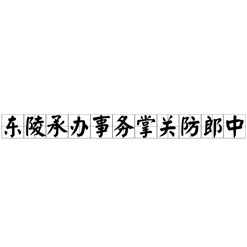 東陵承辦事務掌關防郎中